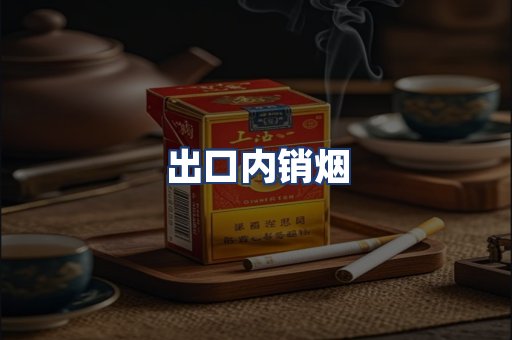 出口内销烟